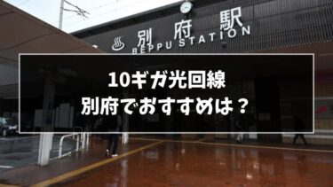 別府ならどこ？10ギガ光回線おすすめ5選！