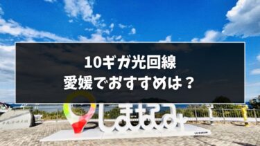 愛媛でおすすめの10ギガ光回線