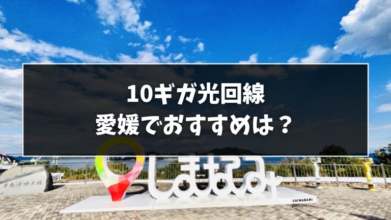 愛媛でおすすめの10ギガ光回線