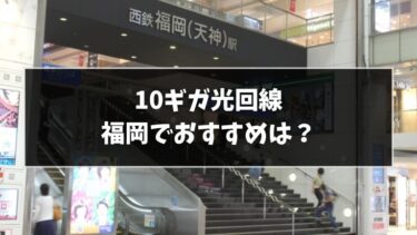 福岡で10ギガ光回線を選ぶなら？最新おすすめ7選！