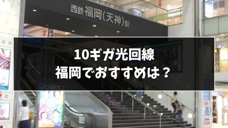 福岡でおすすめの10ギガ光回線