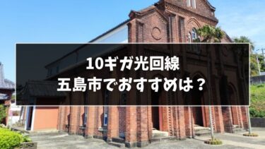 五島市の10ギガ光回線は？おすすめ5選！