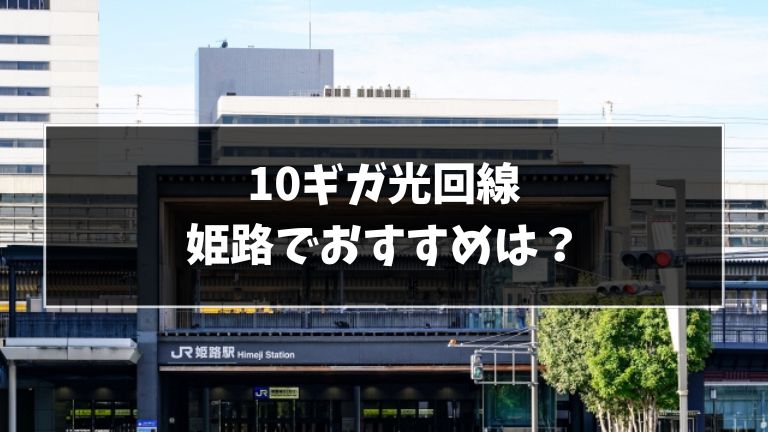 姫路でおすすめの10ギガ光回線