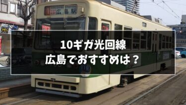 広島でおすすめの10ギガ光回線