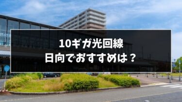 日向市の10ギガ光回線でおすすめはどこ？