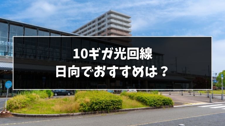 日向ででおすすめの10ギガ光回線