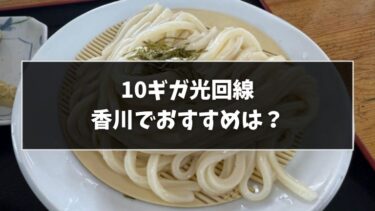 香川で10ギガならどこ？光回線おすすめ7選！
