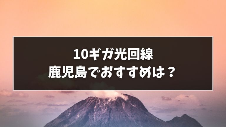 鹿児島でおすすめの10ギガ光回線