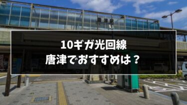 唐津で迷ったらどれ？10ギガ光回線おすすめ7選！