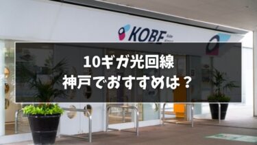 神戸でおすすめの10ギガ光回線