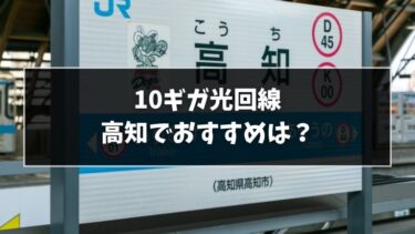 高知で迷ったらこれ！10ギガ光回線おすすめ7選！