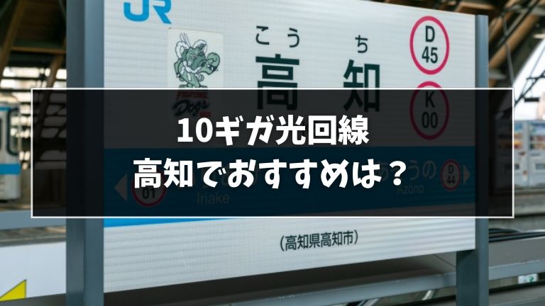 高知でおすすめの10ギガ光回線