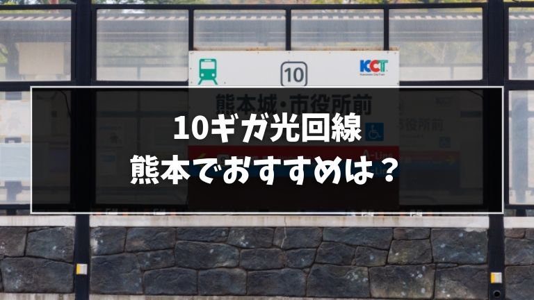 熊本でおすすめの10ギガ光回線