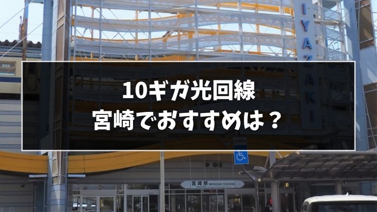 宮崎でおすすめの10ギガ光回線