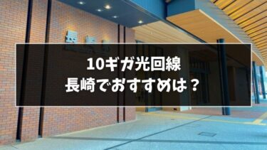 長崎で10ギガ光回線を選ぶなら？最新おすすめ7選！