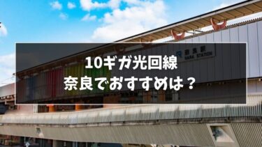 奈良でおすすめの10ギガ光回線