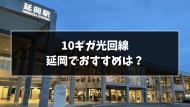 延岡で10ギガ光回線ならどこ？おすすめ7選！