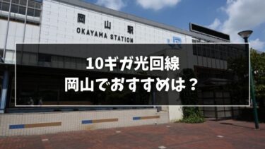 岡山でおすすめの10ギガ光回線