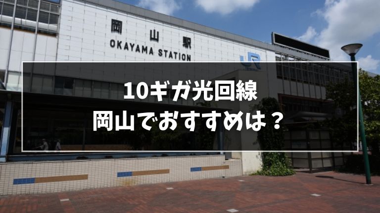 岡山でおすすめの10ギガ光回線