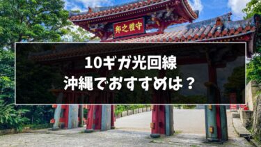 沖縄で10ギガ光回線を選ぶならどこ？おすすめ7選！