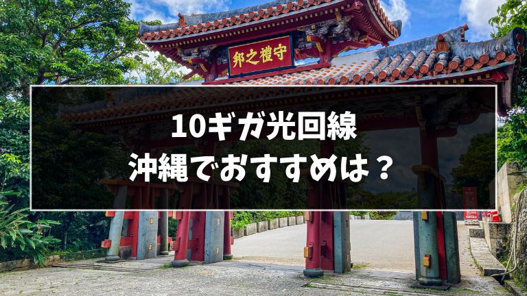 沖縄でおすすめの10ギガ光回線