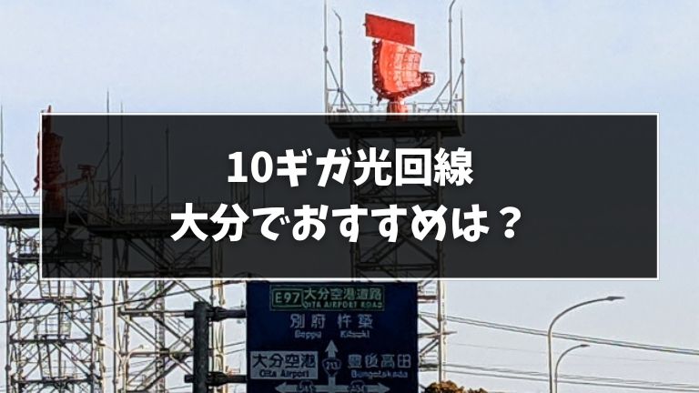 大分でおすすめの10ギガ光回線
