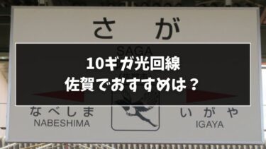 佐賀でおすすめの10ギガ光回線