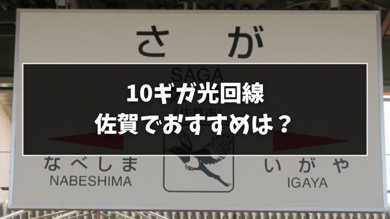 佐賀でおすすめの10ギガ光回線