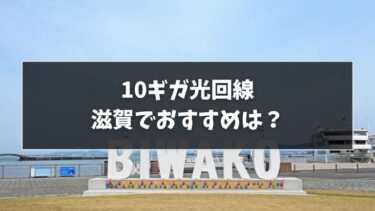 滋賀でおすすめの10ギガ光回線