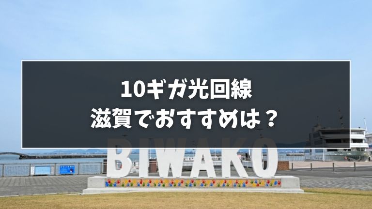 滋賀でおすすめの10ギガ光回線
