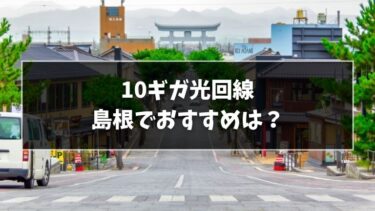 島根でおすすめの10ギガ光回線