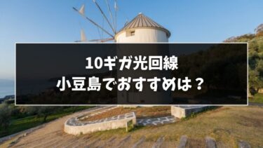 小豆島で光回線は使える？おすすめ5選！