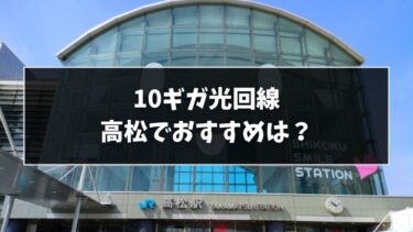 高松で迷ったらどれ？10ギガ光回線おすすめ7選！