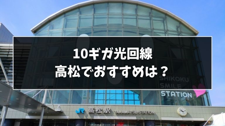 高松でおすすめの10ギガ光回線