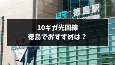 徳島でおすすめの10ギガ光回線