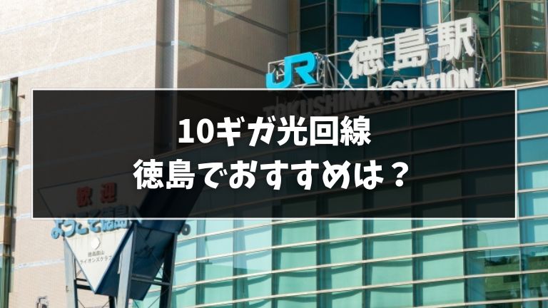 徳島でおすすめの10ギガ光回線