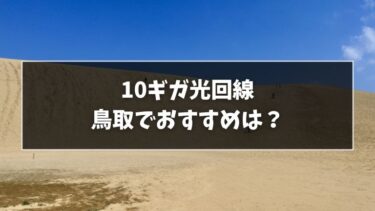鳥取でおすすめの10ギガ光回線