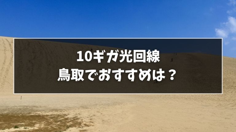 鳥取でおすすめの10ギガ光回線