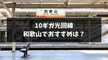 和歌山でおすすめの10ギガ光回線
