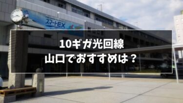 山口の光回線おすすめ7選！貴重な10Gサービスも紹介！