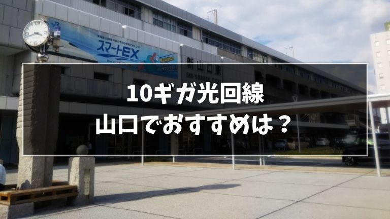 山口でおすすめの10ギガ光回線
