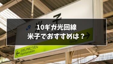 米子でおすすめの10ギガ光回線