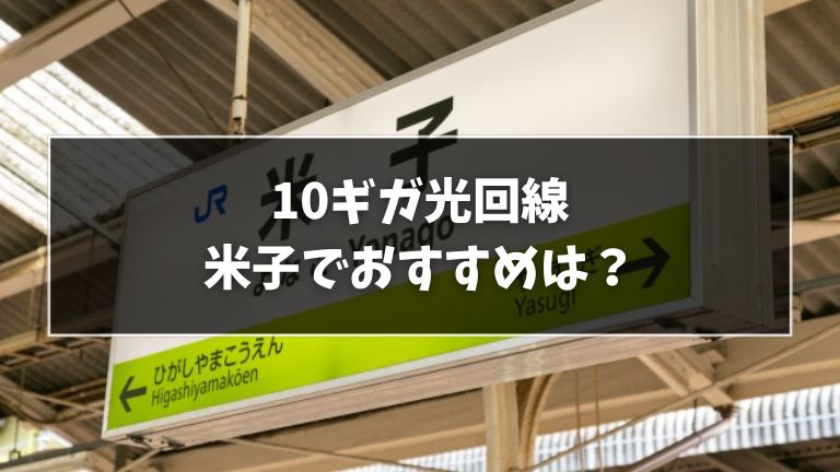 米子でおすすめの10ギガ光回線