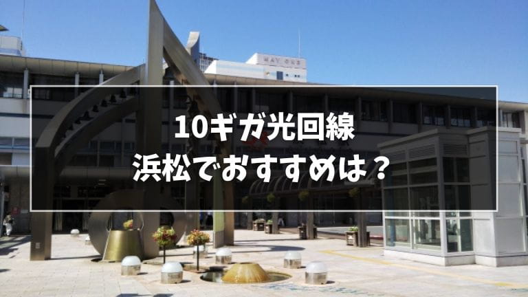 浜松でおすすめの10ギガ光回線