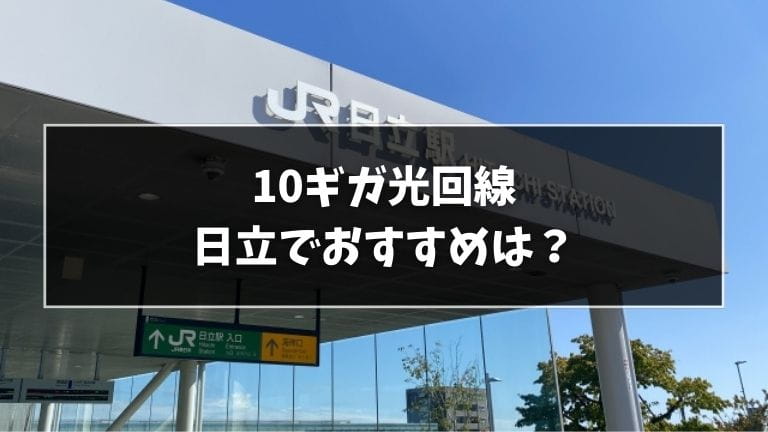 日立でおすすめの10ギガ光回線
