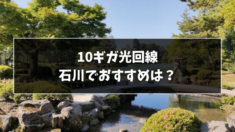 石川でおすすめの10ギガ光回線