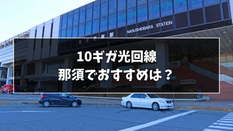 那須でおすすめの10ギガ光回線