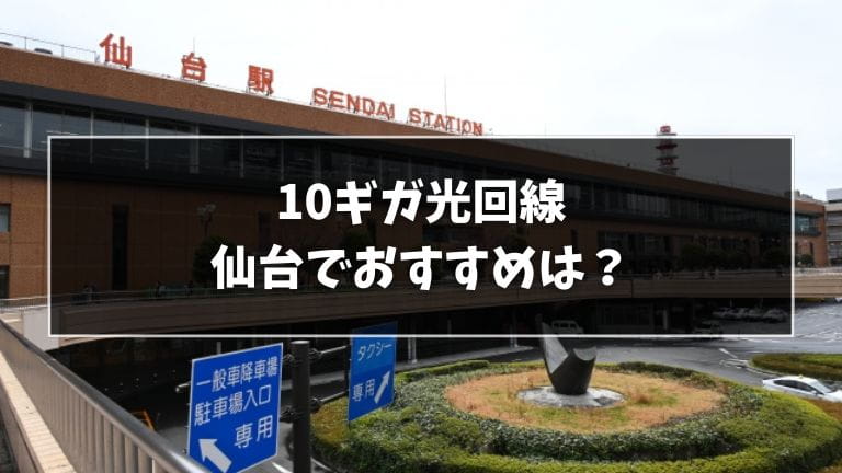 仙台でおすすめの10ギガ光回線