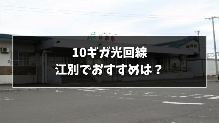 江別でおすすめの10ギガ光回線