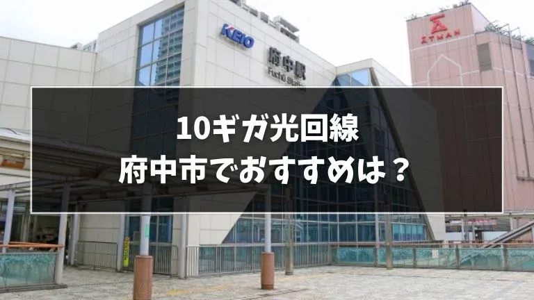 府中でおすすめの10ギガ光回線